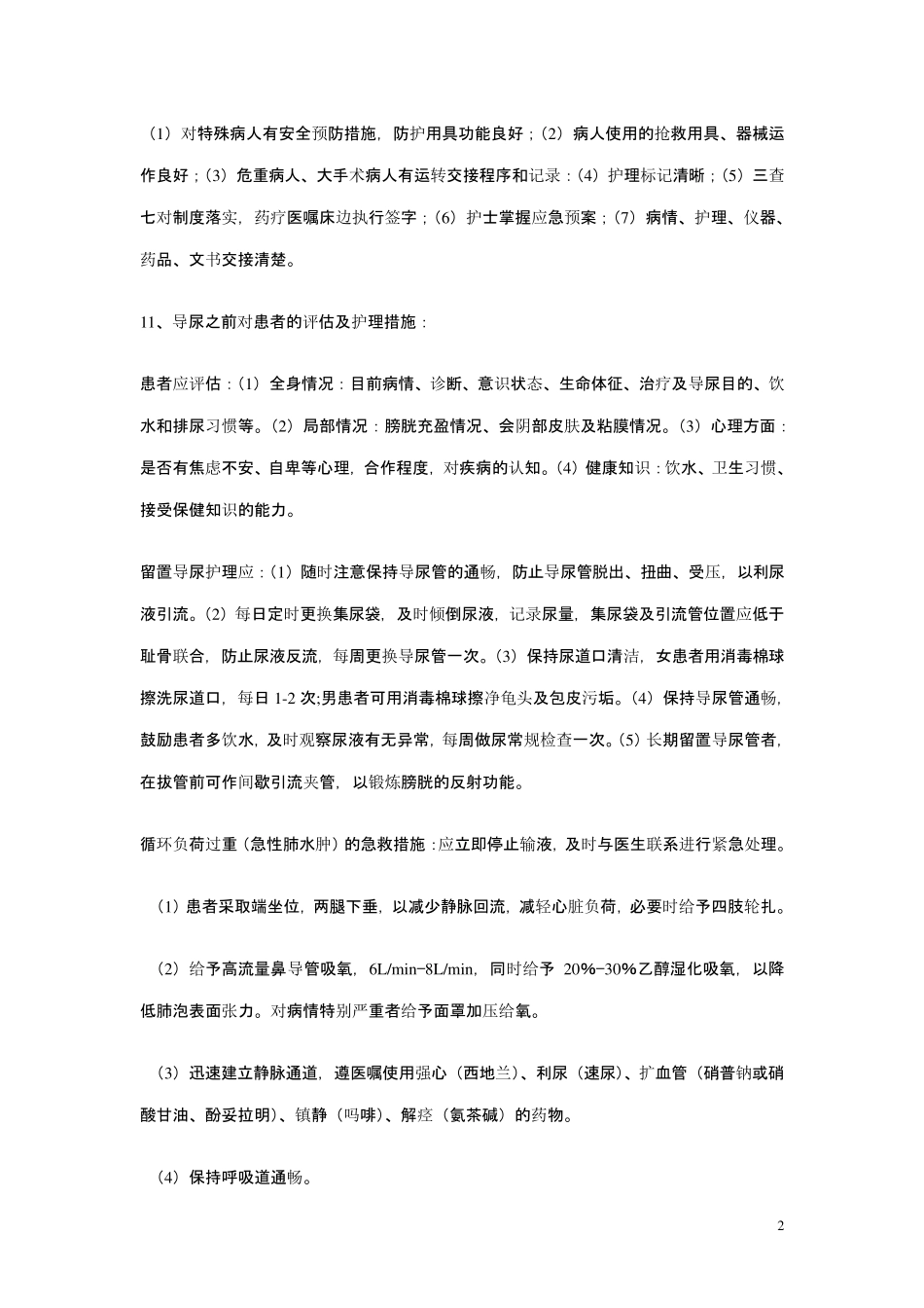 _护理常用知识十知道_第2页