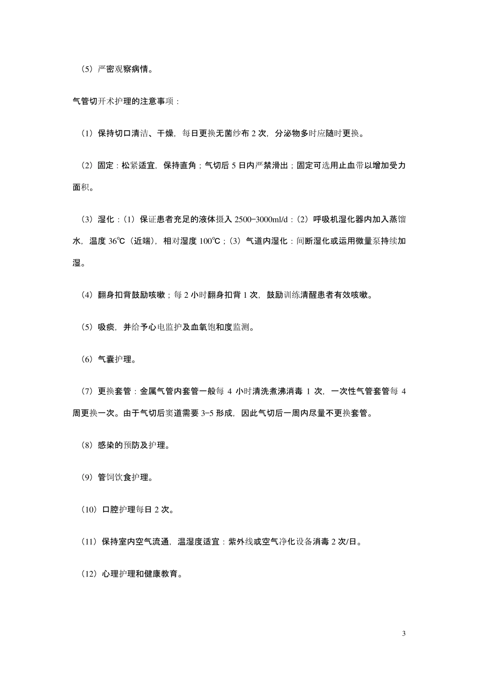 _护理常用知识十知道_第3页