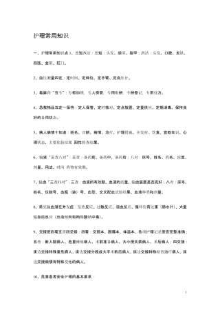 _护理常用知识十知道