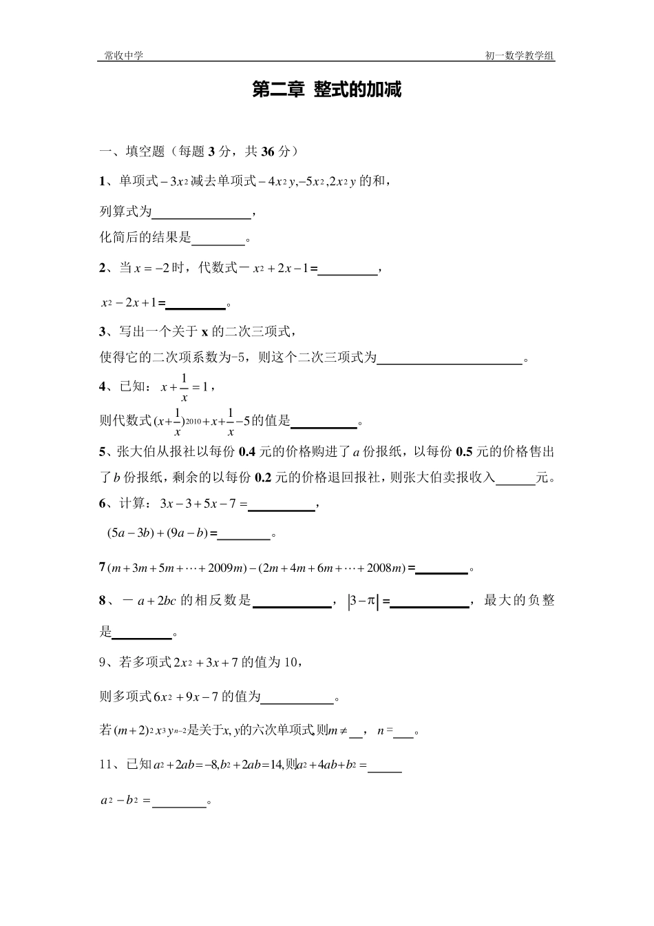 _整式的加减测试题习题_第1页