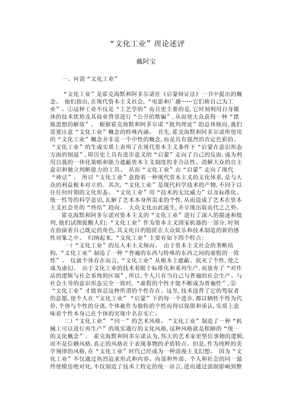 _文化工业_理论述评_第1页