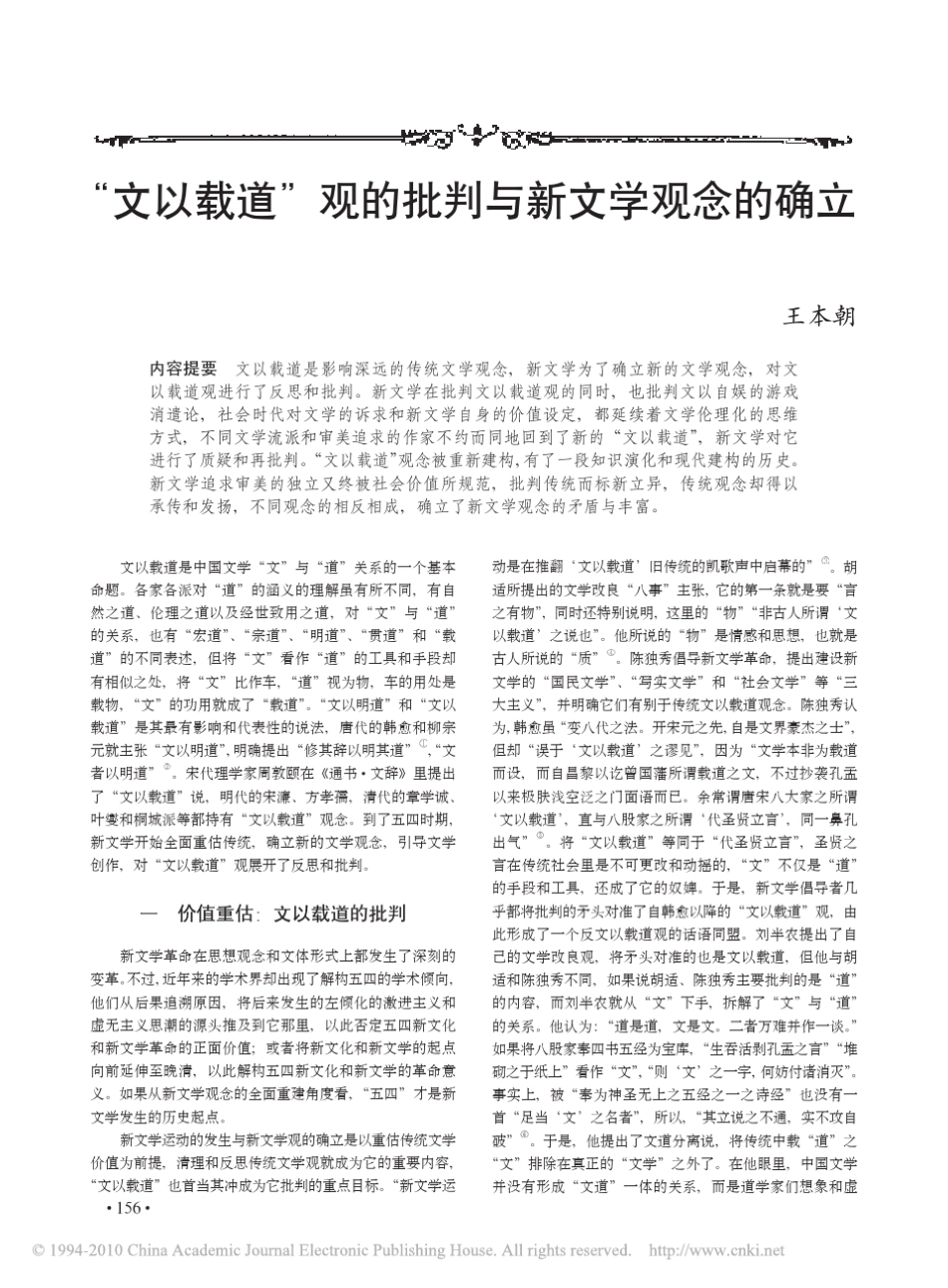 _文以载道_观的批判与新文学观念的确立_第1页