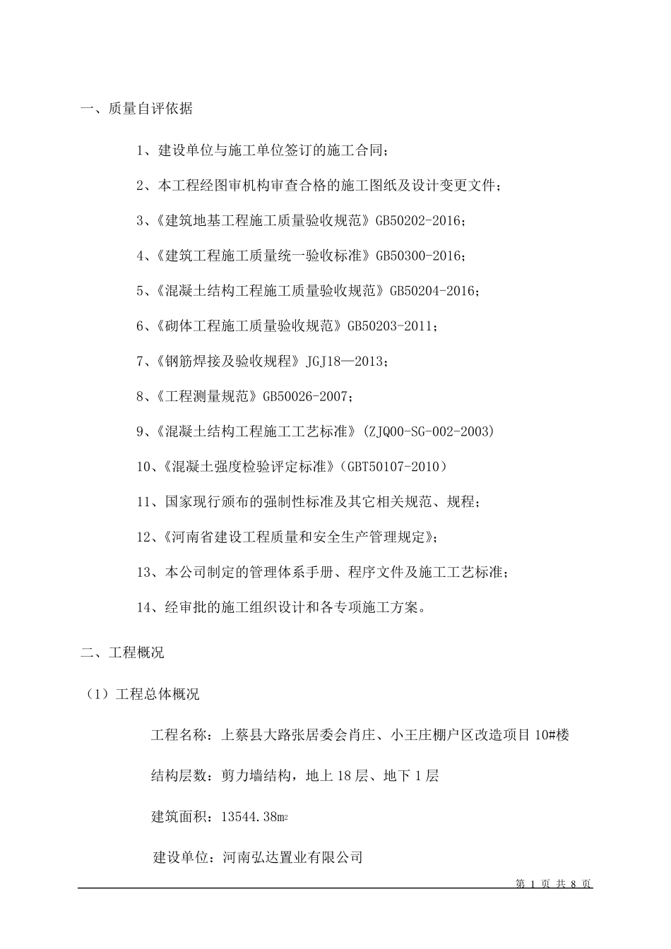 _施工单位主体验收自评报告_第2页