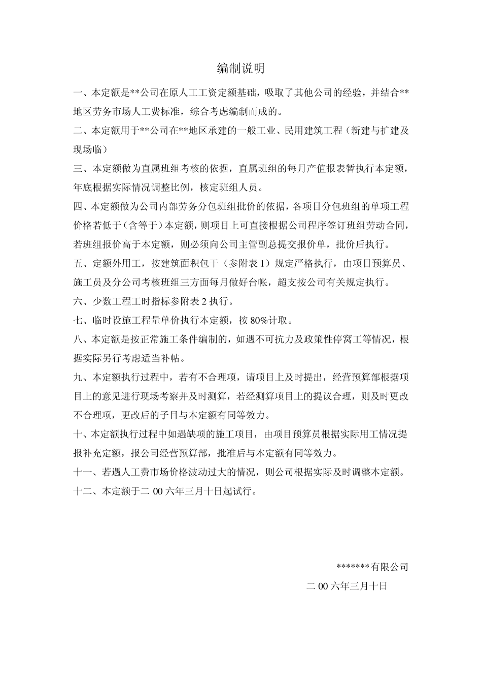 _某集团公司内部劳动定额_第1页