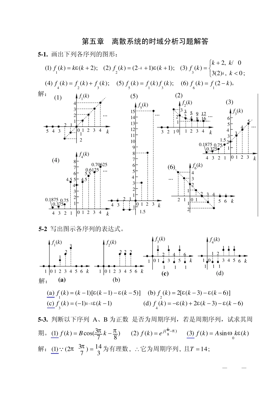 _第五章离散时间信号与系统的时域分析习题解答_第1页