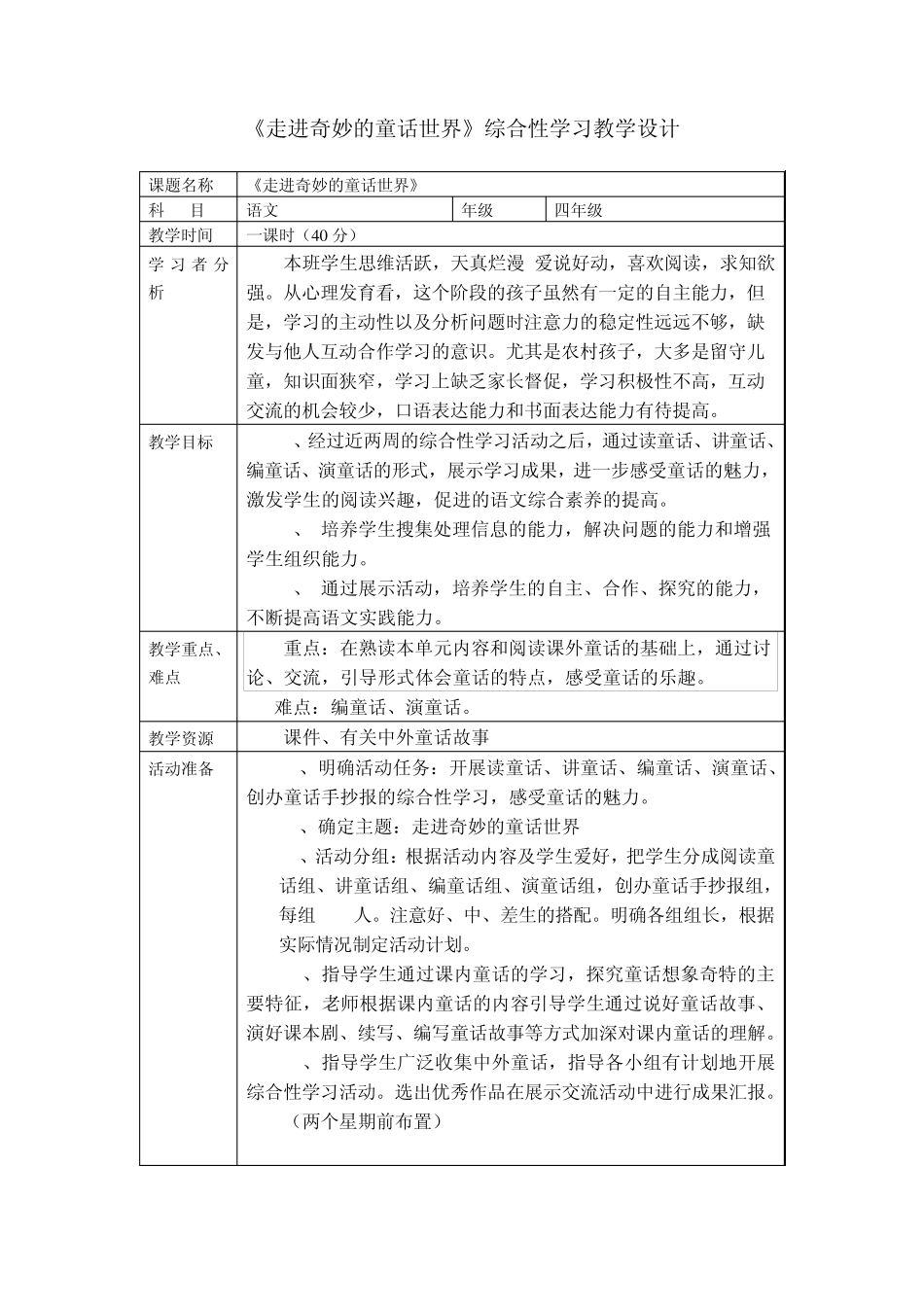 _综合性学习教学设计_第1页