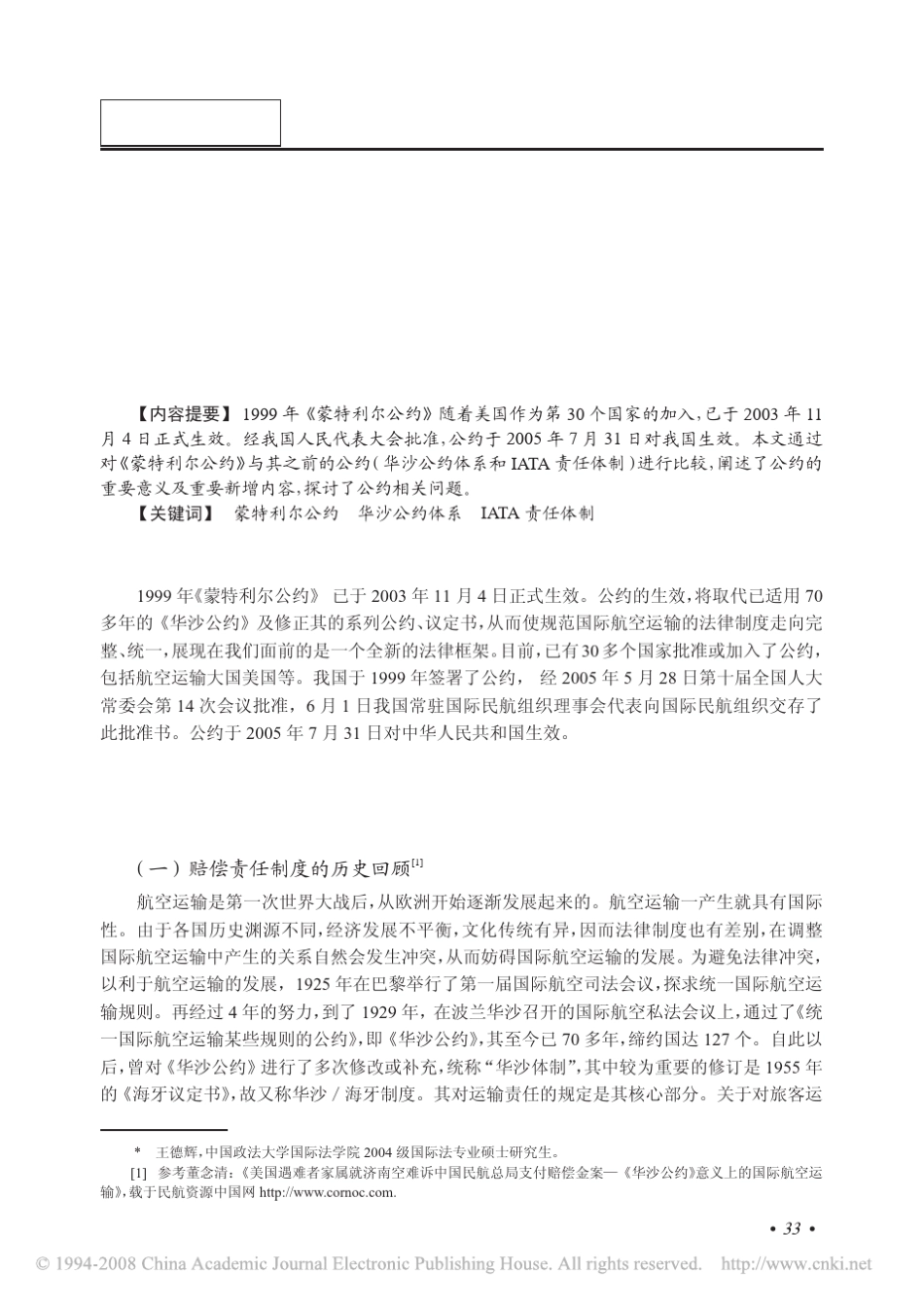 _蒙特利尔公约_下的赔偿责任体系及相关问题_第1页