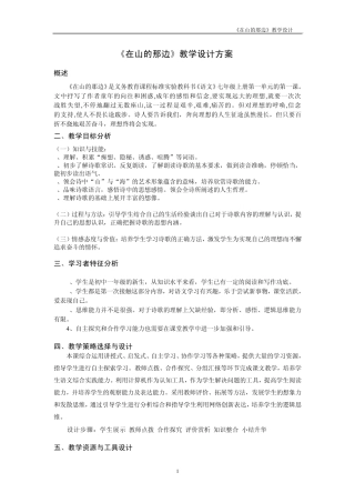 _语文《在山的那边》教学设计