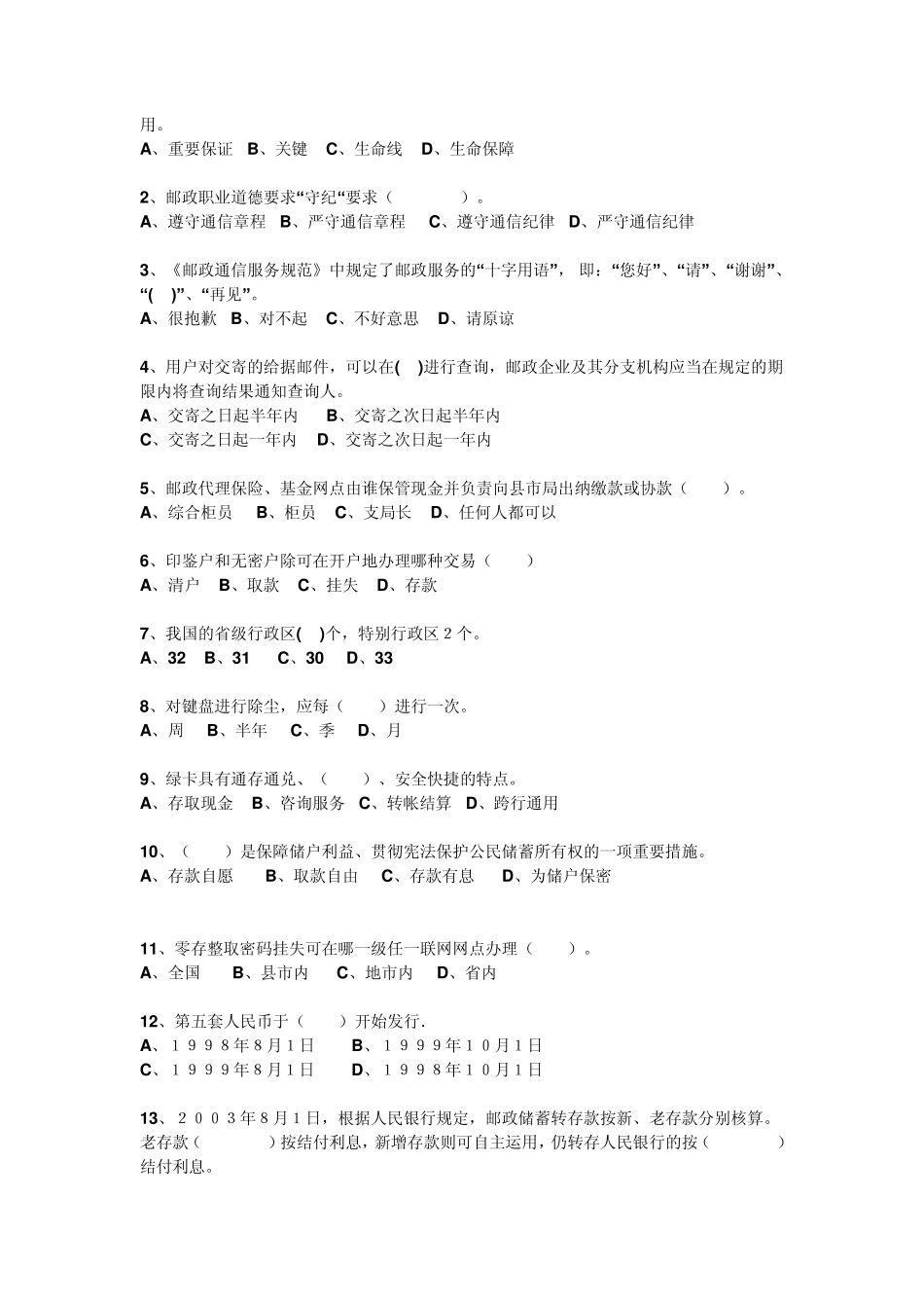 _邮政储汇业务员技能鉴定考试模拟试卷(中级)_第2页