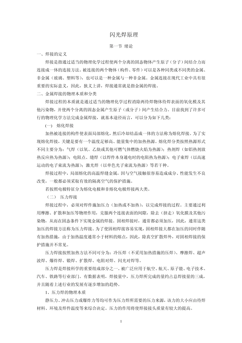 _闪光焊原理_第1页