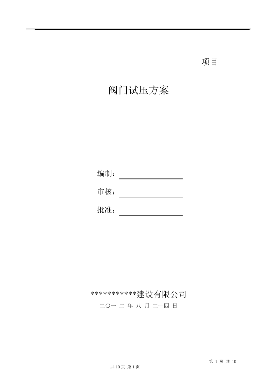 _阀门压力试验方案_第1页