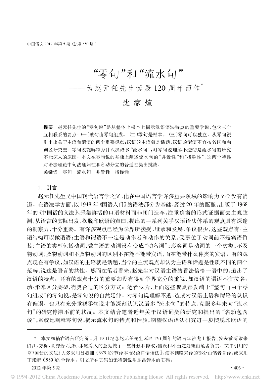 _零句_和_流水句_为赵元任先生诞辰120周年而作_第1页