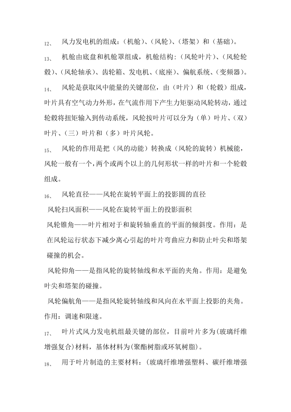 _风力发电基础试题_第3页
