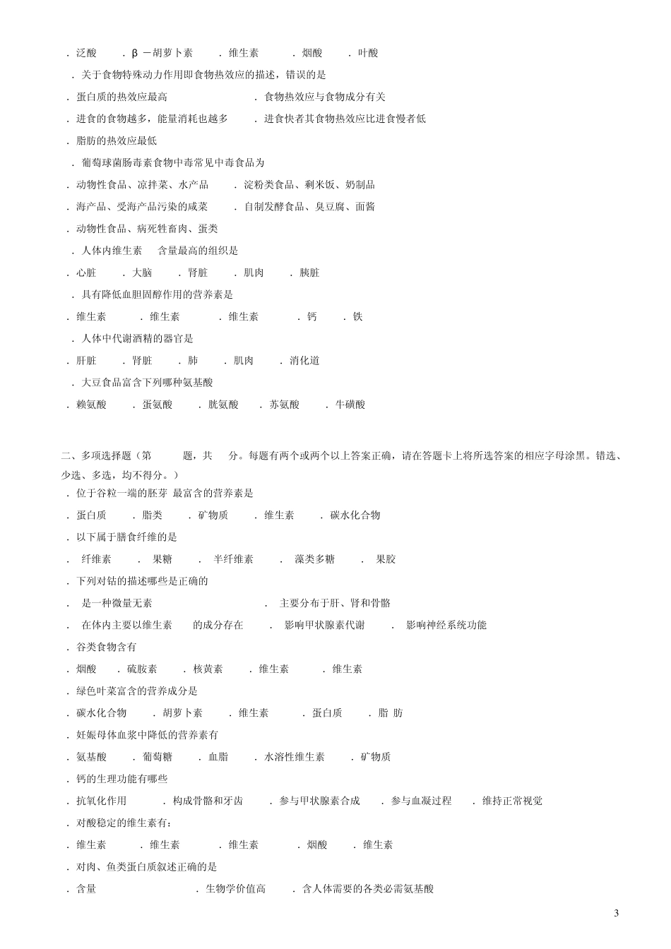 {免费下载!}公共营养师三级测试试卷八_第3页