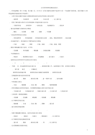 {免费下载!}公共营养师三级测试试卷八