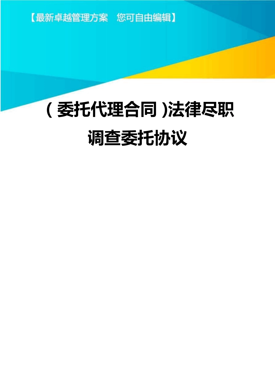 {委托代理合同}法律尽职调查委托协议_第1页