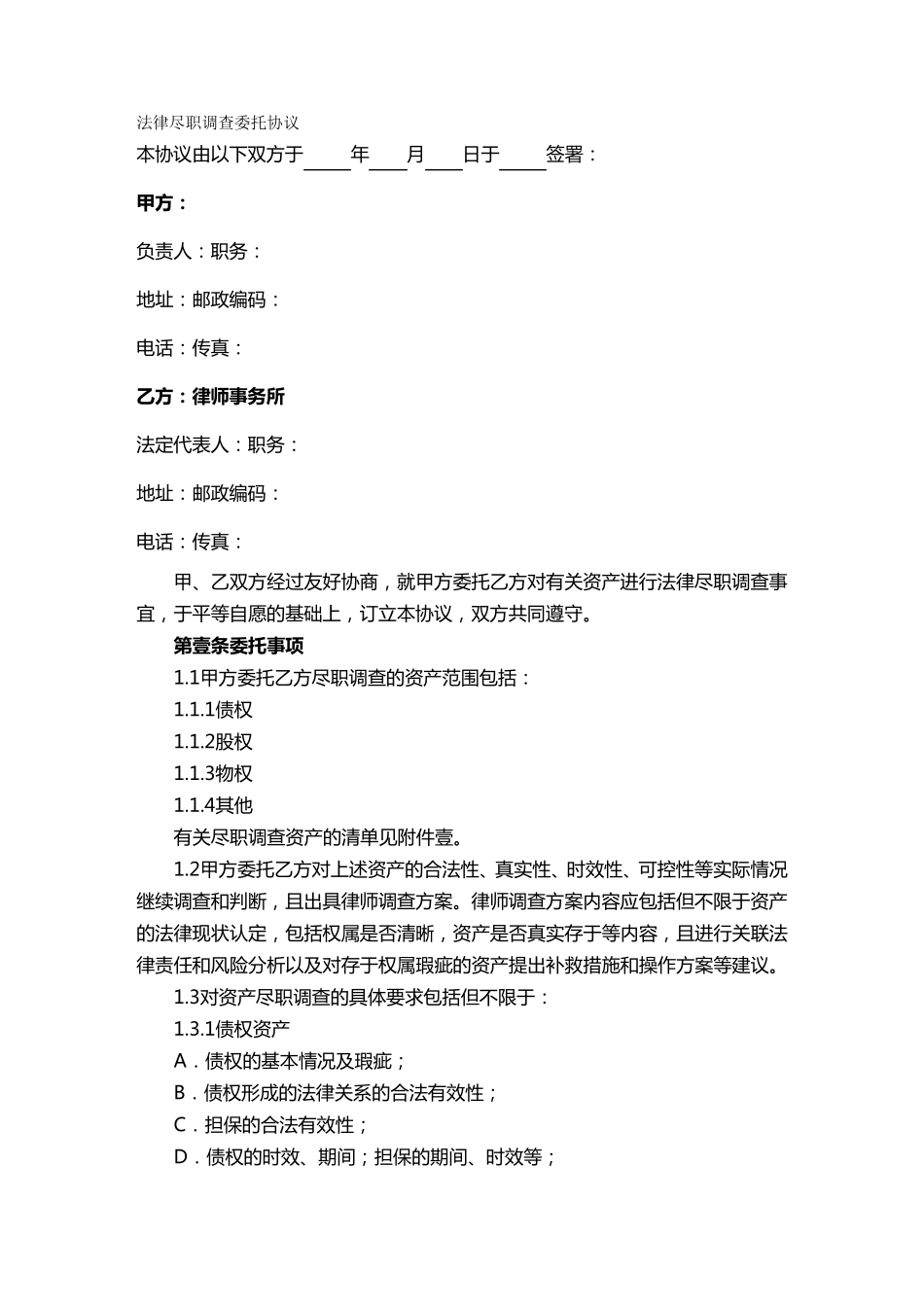 {委托代理合同}法律尽职调查委托协议_第2页