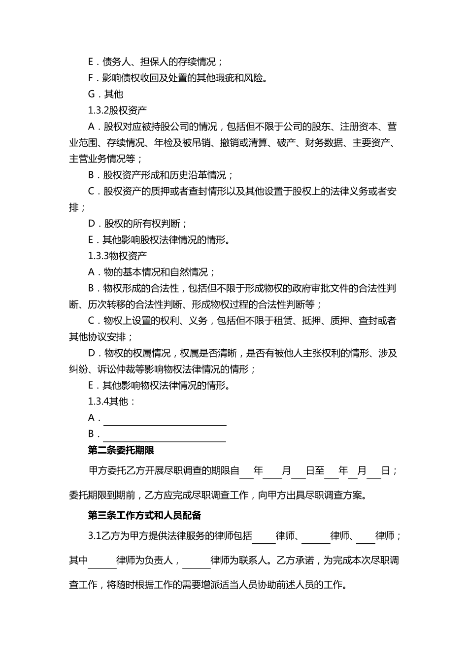 {委托代理合同}法律尽职调查委托协议_第3页