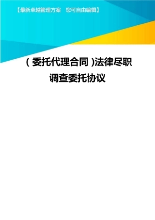 {委托代理合同}法律尽职调查委托协议