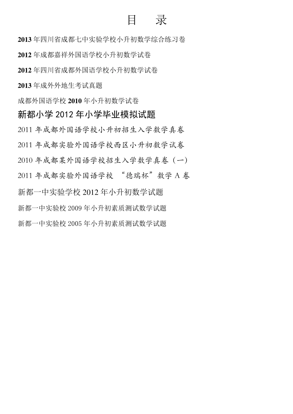 {定稿}成都小升初13套试题汇编_第1页