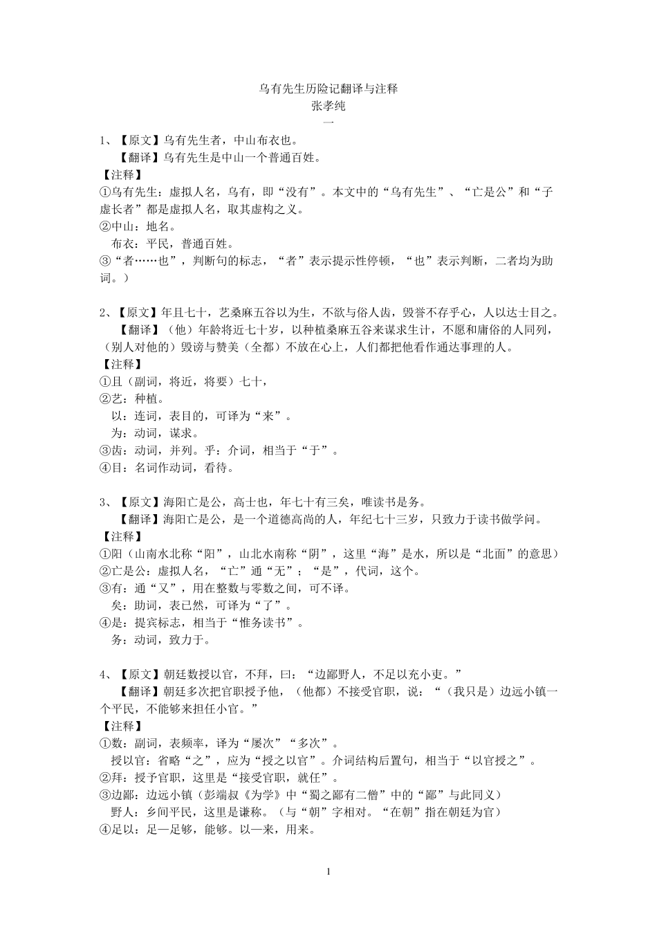 {精校版}乌有先生历险记翻译与加点字_第1页