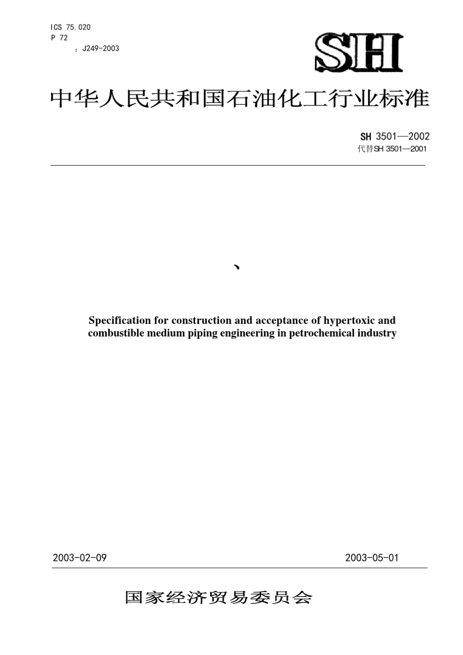 ~$SH35012002石油化工有毒可燃介质管道_第1页