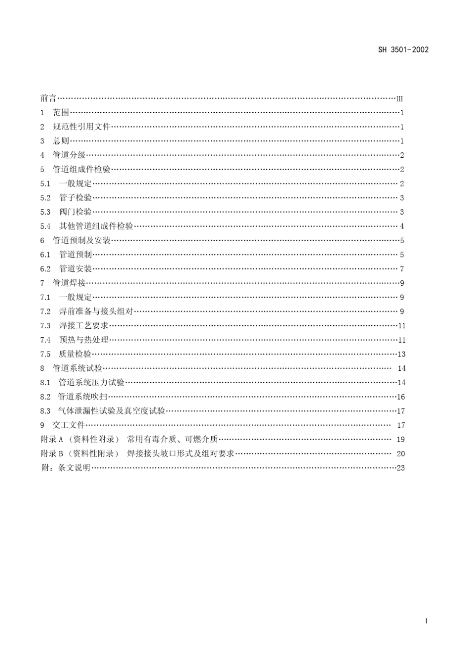 ~$SH35012002石油化工有毒可燃介质管道_第2页