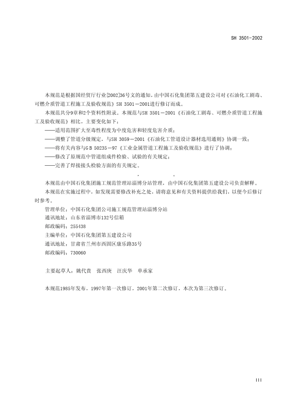 ~$SH35012002石油化工有毒可燃介质管道_第3页