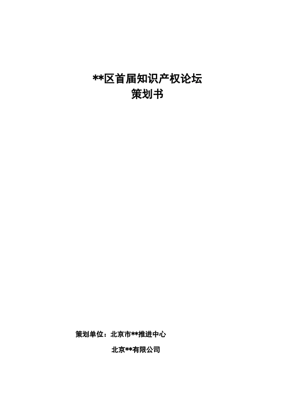 ~~区首届知识产权论坛策划书_第1页