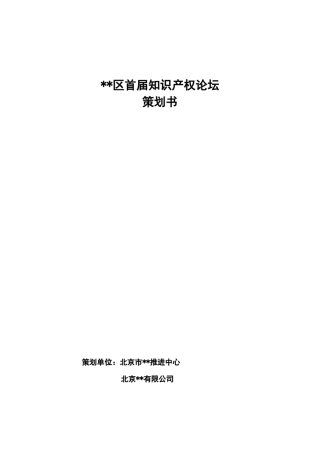 ~~区首届知识产权论坛策划书