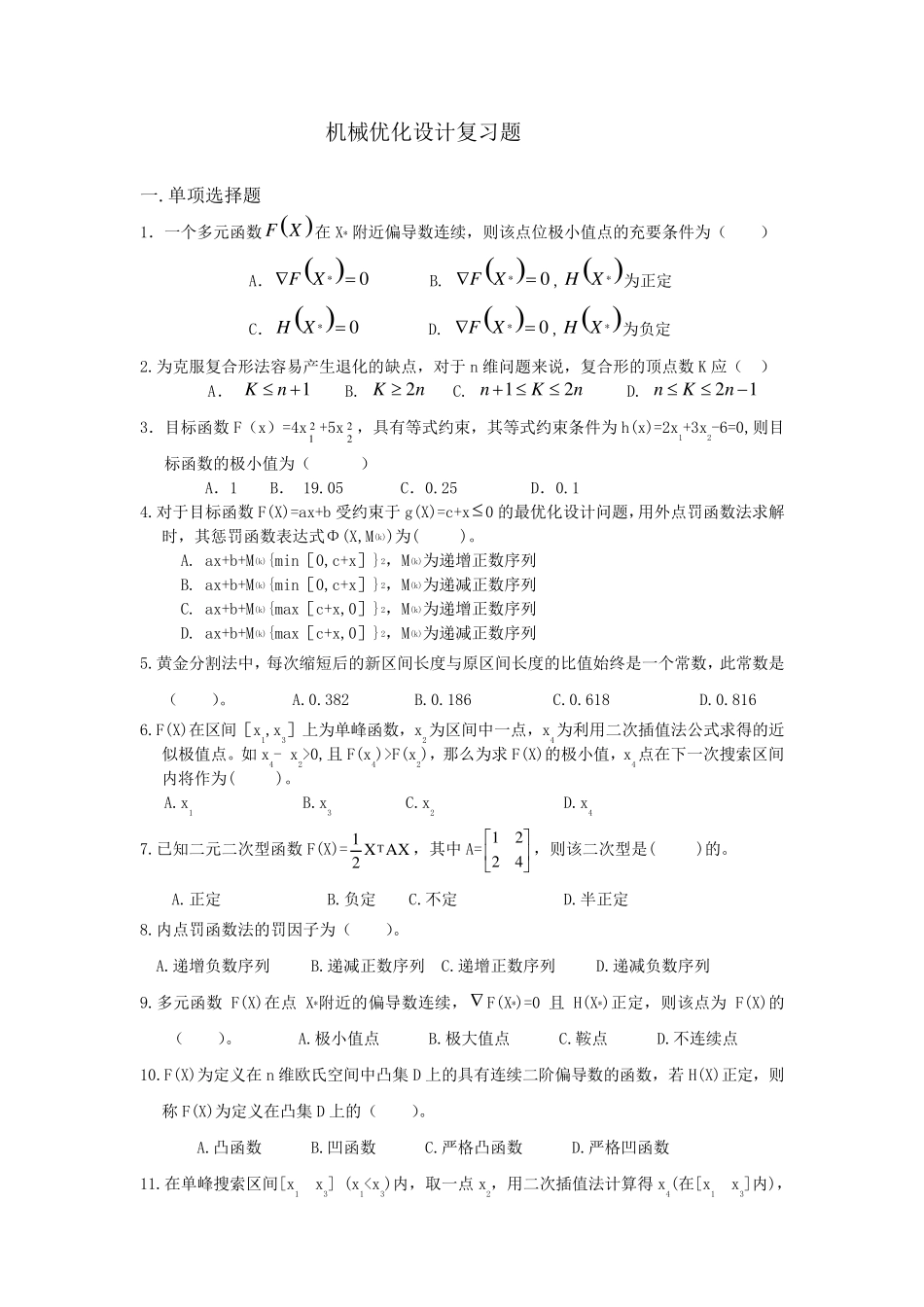 ~机械优化设计复习题及答案_第1页