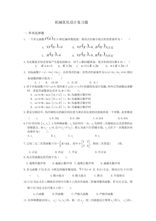 ~机械优化设计复习题及答案