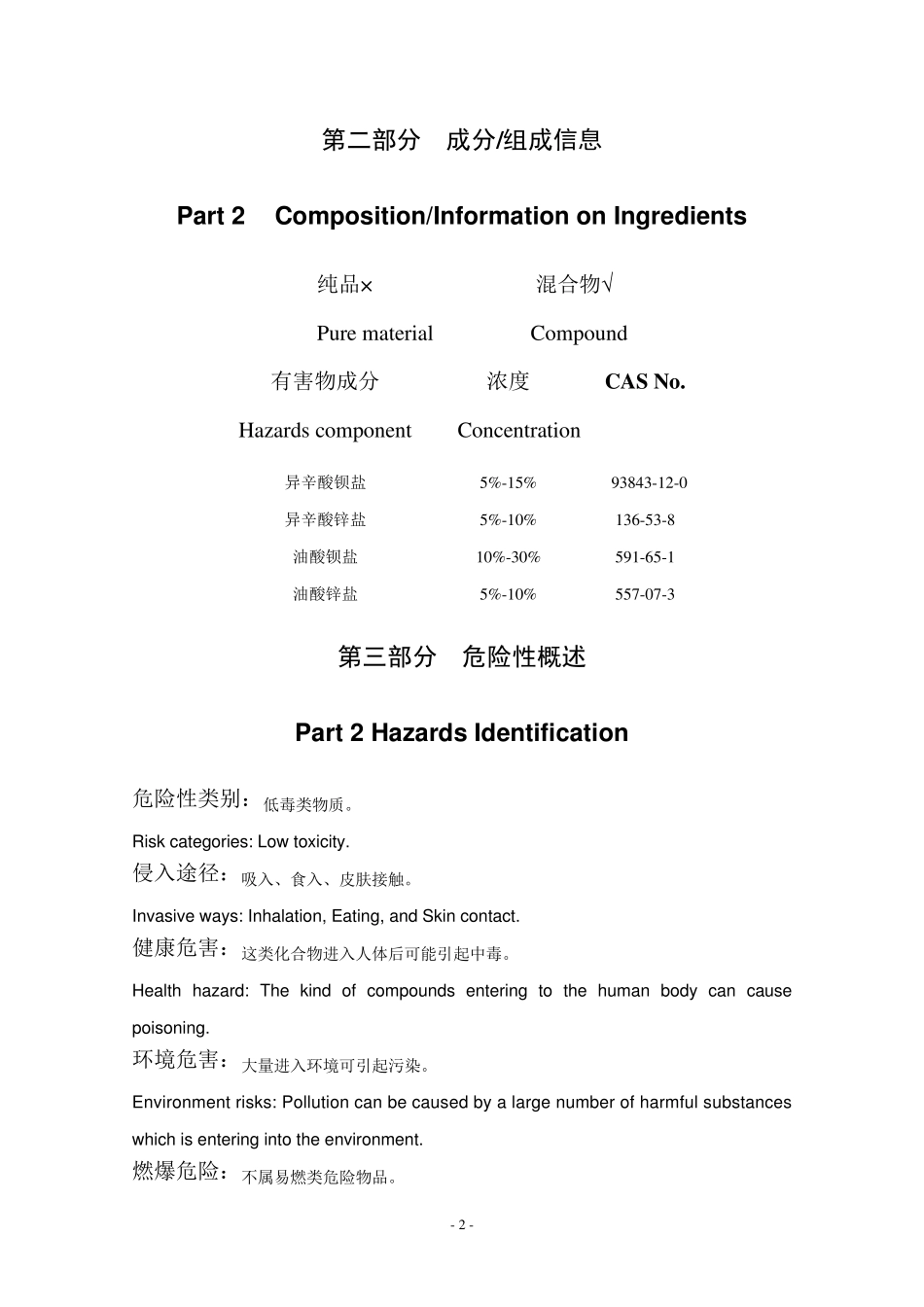 MSDS液体复合稳定剂化学品安全技术说明书_第2页