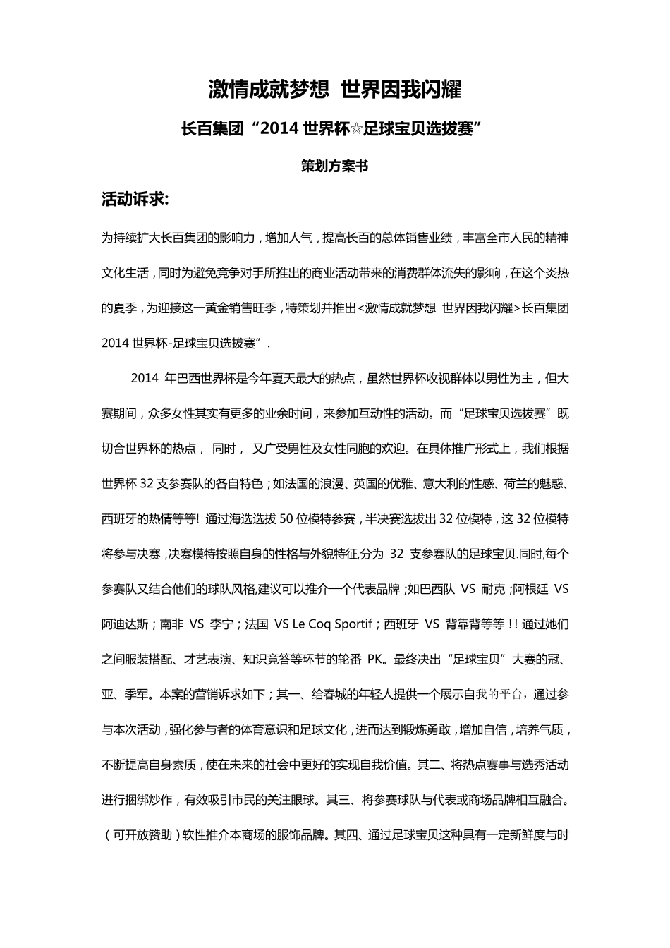 “2014世界杯☆足球宝贝选拔赛”策划方案_第1页