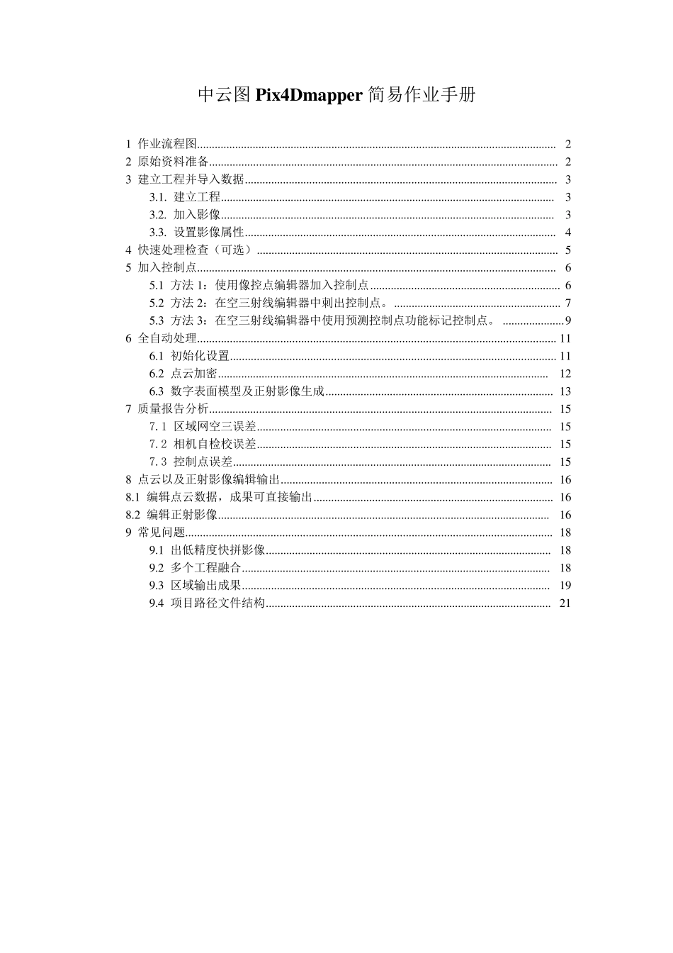 Pix4Dmapper教程_第1页