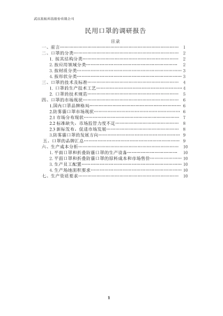 口罩调研报告