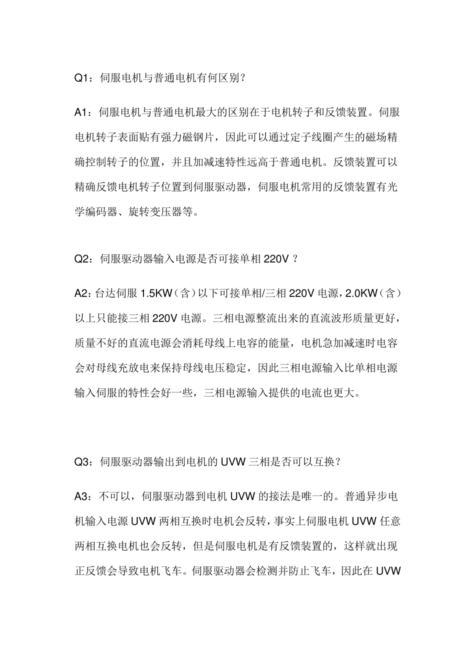 台达伺服调试经验故障排除_第1页