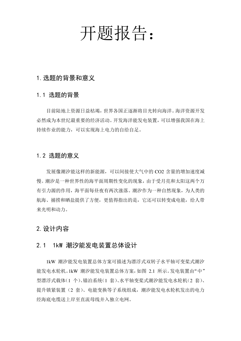 潮汐能发电设计_第1页