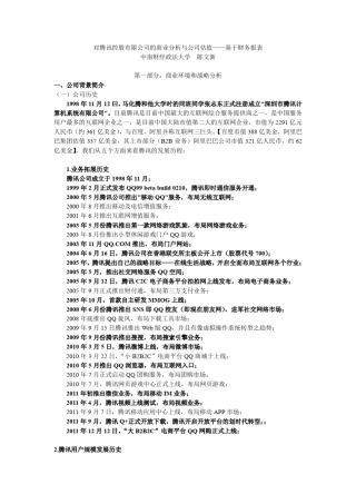 腾讯公司战略与商业分析——兼财务估值与评价