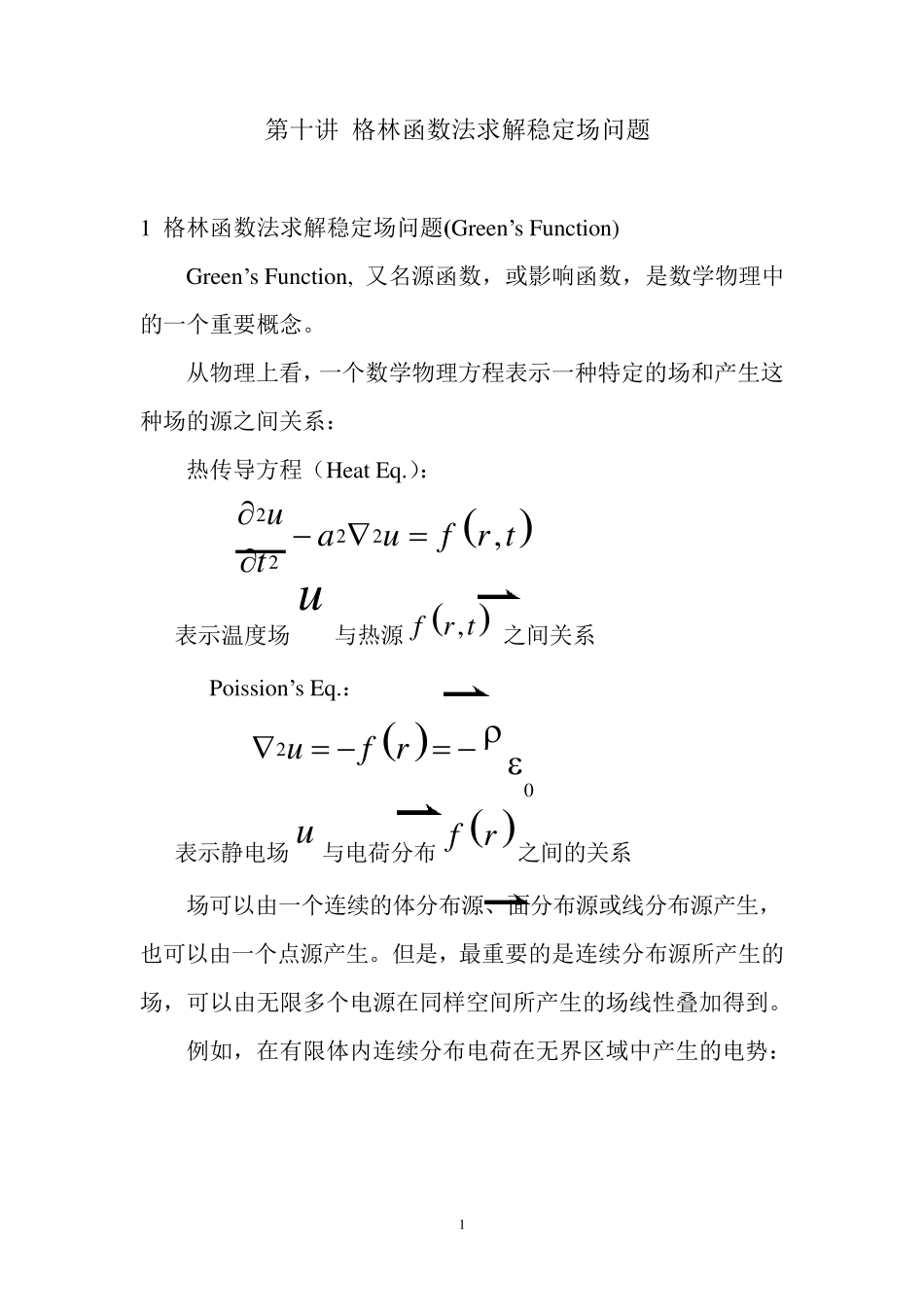 §10格林函数法求解稳定场问题_第1页
