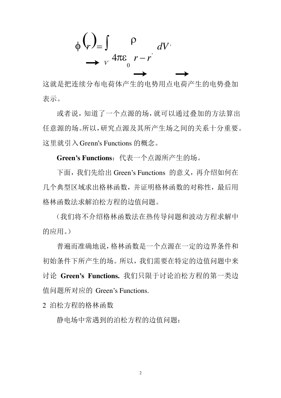 §10格林函数法求解稳定场问题_第2页