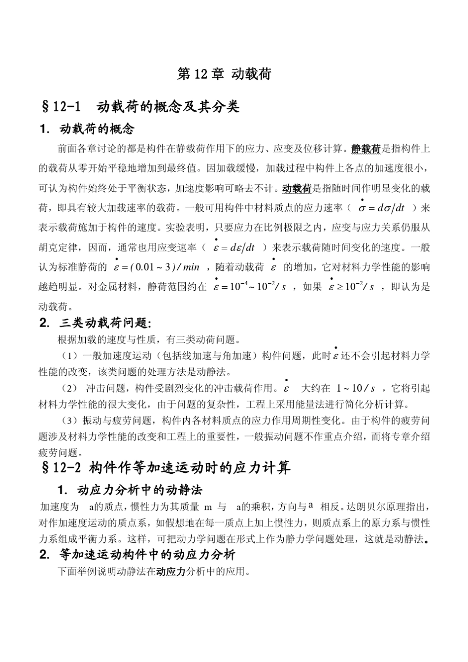 §121动载荷的概念及其分类_第1页