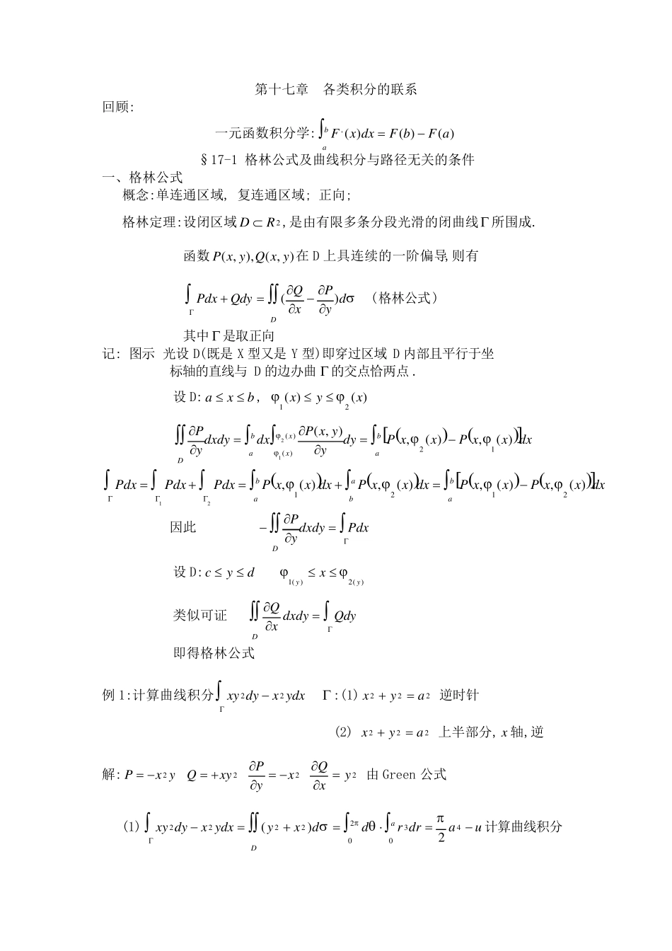 §171格林公式及曲线积分与路径无关的条件_第1页