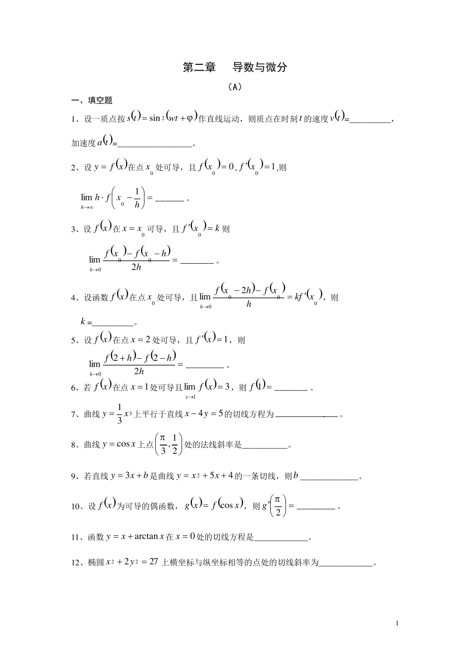 §2导数与微分习题与答案_第1页