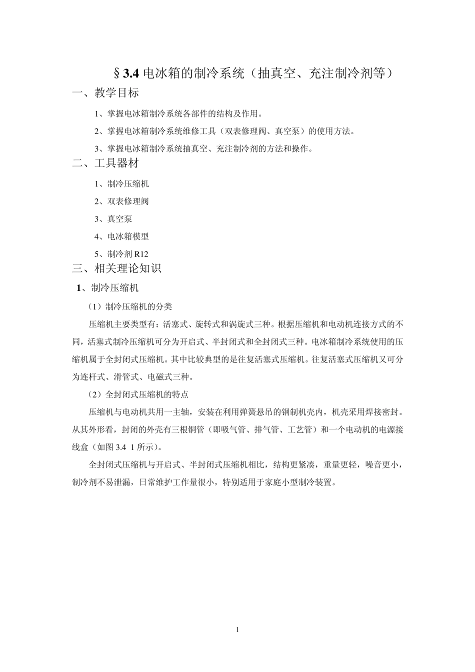 §3.4电冰箱的制冷系统(抽真空、充注制冷剂等)_第1页