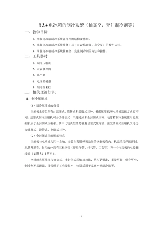 §3.4电冰箱的制冷系统(抽真空、充注制冷剂等)