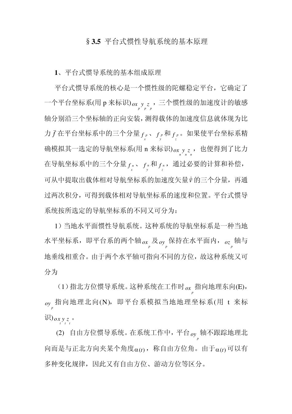§3.5平台式惯导的基本原理_第1页