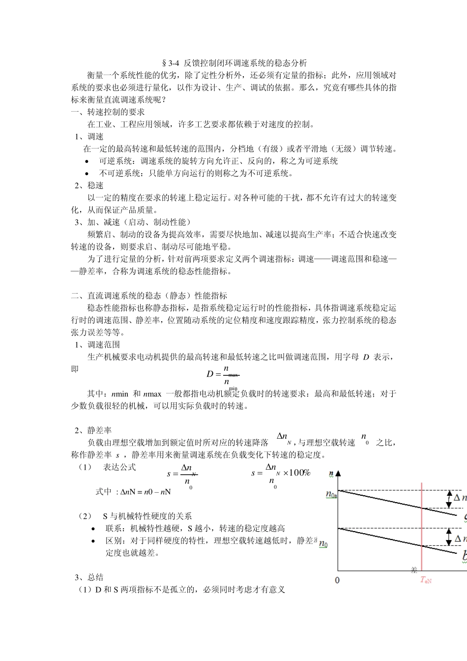 §34反馈控制闭环调速系统的稳态分析_第1页