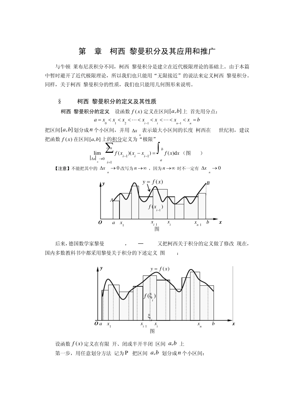 §41柯西黎曼积分_第1页