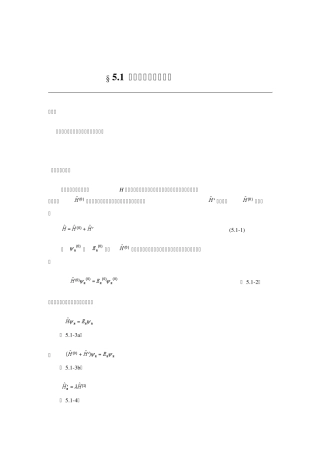 §5.1非简并定态微扰理论